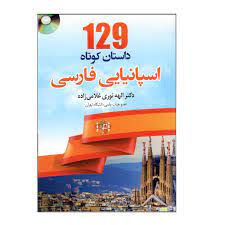 129 داستان کوتاه اسپانیایی فارسی + cd
