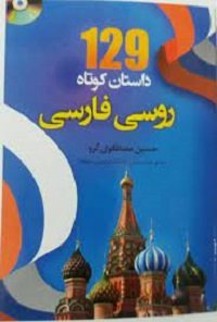 129 داستان کوتاه روسی فارسی + cd