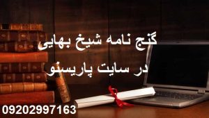 کتاب گنج نامه شیخ بهایی
