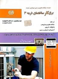 نمونه سوالات برق ساختمان درجه 3