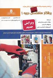 سوالات برق ساختمان درجه 1