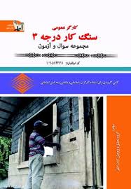 سنگ کاری درجه 3 فنی و حرفه ای کارگر عمومی سنگ کار