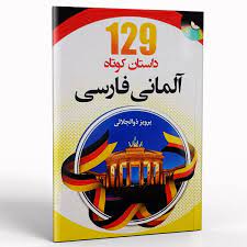 129 داستان کوتاه آلمانی فارسی + cd