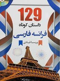 129 داستان کوتاه فرانسه فارسی + cd