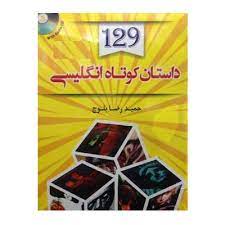 129 داستان کوتاه انگلیسی فارسی+cd