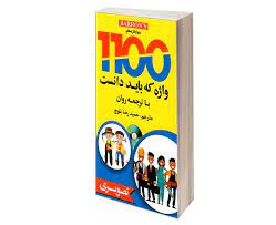 1100 واژه که باید دانست همراه با تصویر