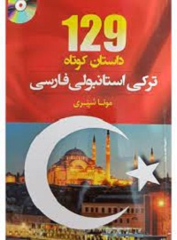 129 داستان کوتاه ترکی استانبولی فارسی + cd