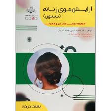 آرایشگر موی زنانه ( آزمون اصل شینیون)