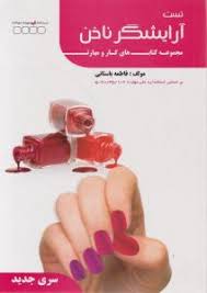نمونه سوالات آرایشگر ناخن