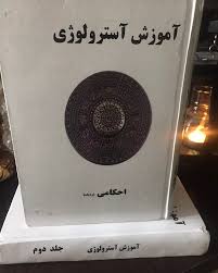 دانلود آموزش آسترولوژی احکامی جامع ترین و کامل ترین نسخه در ایران