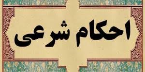 نمونه سوالات استخدامی احکام شرعی