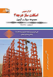 سوالات اسکلت ساز درجه 3 کارگر عمومی اسکلت ساز فنی و حرفه ای