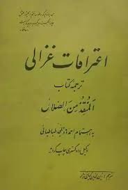 اعترافات غزالی (کتاب المنقذ من الضلال)