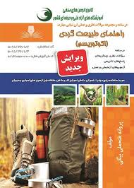 اکوتوریسم (راهنمای طبیعت گردی)