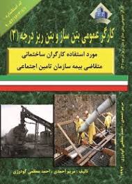بتن ساز و بتن ریز درجه 3
