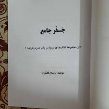 کتاب جفر جامع ارسلان کشوری