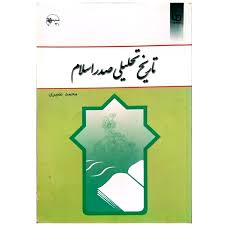 تاریخ تحلیلی اسلام محمد نصیری