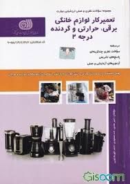 تعمیرکار لوازم خانگی برقی حرارتی و گردنده (درجه ۲)