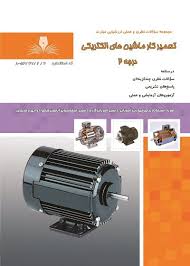 تعمیرکار ماشین های الکتریکی درجه 2 (سیم پیچی)