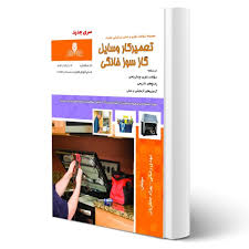 تعمیرکار وسایل گازسوز خانگی