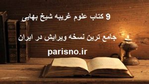 دانلود فایل 9 کتاب علوم غریبه شیخ بهایی جامع ترین نسخه ویرایش در ایران
