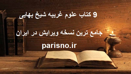 دانلود فایل 9 کتاب علوم غریبه شیخ بهایی جامع ترین نسخه ویرایش در ایران