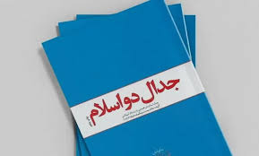 نمونه سوالات استخدامی جدال دو اسلام