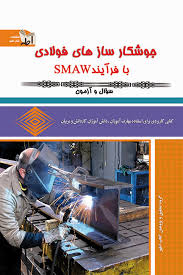 جوشکاری سازه های فولادی با فرآیند SMAW
