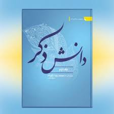  دانش ذکر آیت الله نکونام در دو جلد 
