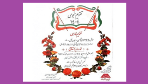 دانلود تقویم نجومی (1404) منجم باشی شیرازی جامع ترین نسخه 1404
