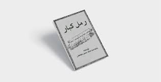 دانلود رمل کبار جامع ترین نسخه موجود در ایران