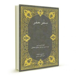 دانلود سفر جفر علامه میر سید حسین اخلاط (رساله فاطمیه سفر جفر)