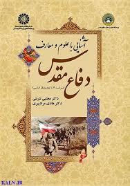 کتاب آشنایی با علوم و معارف دفاع مقدس (هادی مراد پیری)
