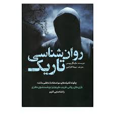 دانلود کتاب روانشناسی تاریک (مایک پیس) جامع ترین نسخه در ایران