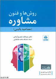 دانلود کتاب روش ها و فنون راهنمایی در مشاوره (دکتر عبدالله شفیع آبادی)