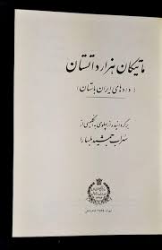دانلود کتاب مادیان هزار دادستان (قوانین و روند قانونگذاری در ایران پیش از اسلام و شاهنشاهی ساسانی)