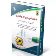 سوالات تخصصی دبیری کار و فناوری (حرفه و فن)
