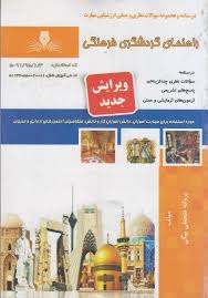 راهنمای گردشگری فرهنگی
