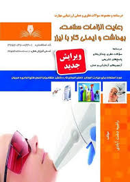 رعایت الزامات سلامت، بهداشت و ایمنی کار با لیزر