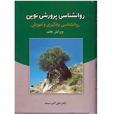 روانشناسی تربیتی دکتر علی اکبر سیف