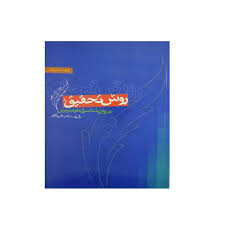 روش تحقیق در روانشناسی و علوم تربیتی از علی دلاور