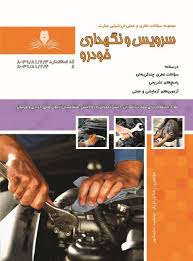سرویس و نگهداری خودرو