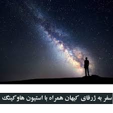 سفر به ژرفای کیهان همراه با استیون هاوکینگ