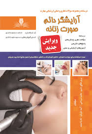 سوالات آرایشگر دائم صورت زنانه