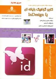 سوالات ایندیزاین indesign فنی و حرفه ای جامع ترین نسخه در ایران