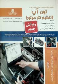 سوالات تون آپ تنظيم كار موتور فنی و حرفه ای در ایران