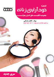سوالات خودآرایی زنانه
