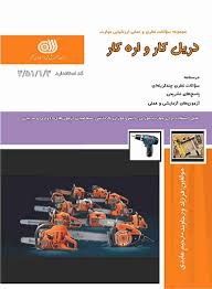 سوالات دریل کار و اره کار