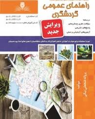 سوالات راهنمای عمومی گردشگری
