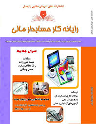 سوالات رایانه کار حسابدار مالی
